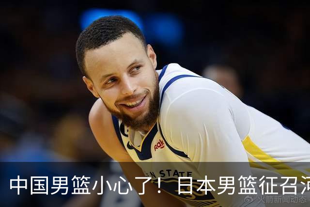 中国男篮小心了！日本男篮征召河村勇辉 声称不打世预赛或是烟雾弹