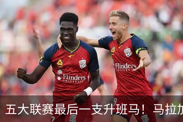 五大联赛最后一支升班马！马拉加2-1阿尔梅里亚，时隔8年重返西甲