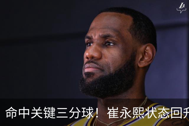 命中关键三分球！崔永熙状态回升，中国男篮10分赢球