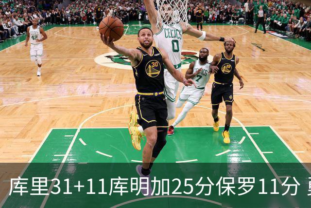 库里31+11库明加25分保罗11分 勇士力克尼克斯