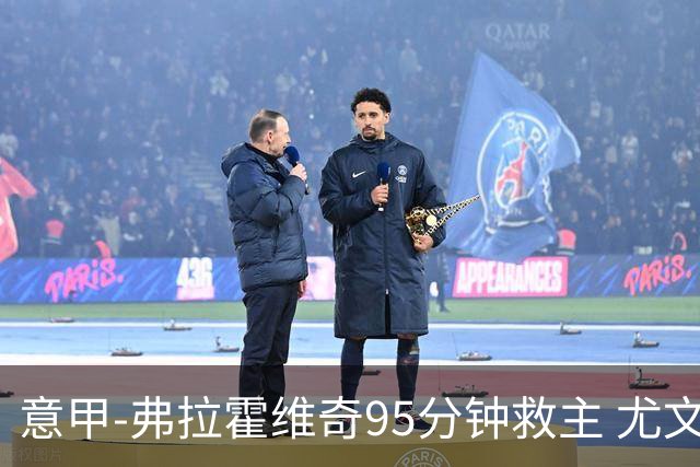 意甲-弗拉霍维奇95分钟救主 尤文1-1险平9人对手