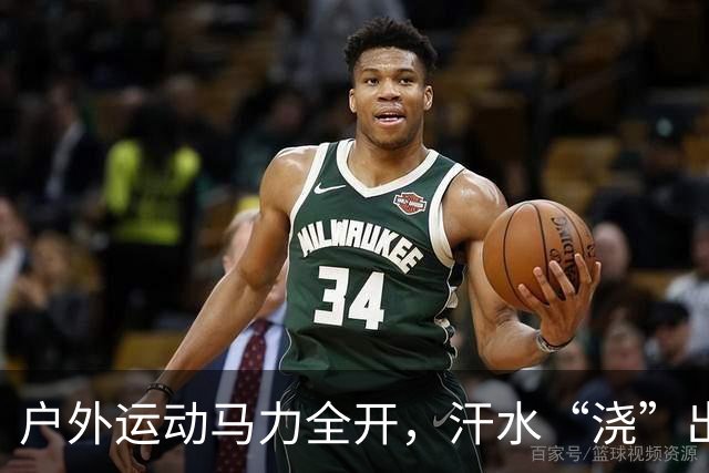 户外运动马力全开，汗水“浇”出万亿级“热力经济”