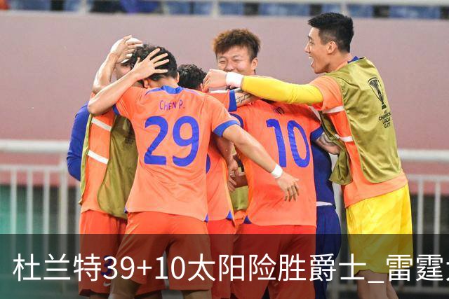 杜兰特39+10太阳险胜爵士 雷霆大胜开拓者43分