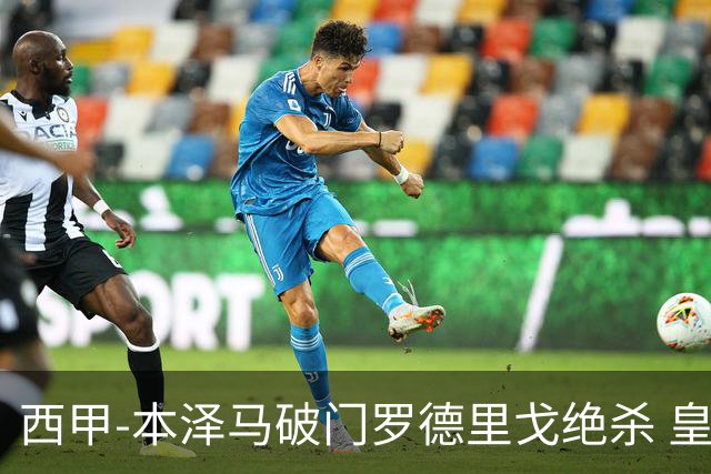 西甲-本泽马破门罗德里戈绝杀 皇马2-1巴列卡诺