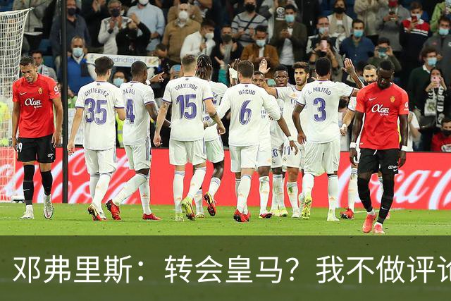 邓弗里斯：转会皇马？我不做评论；保持专注，荷兰也将是夺冠热门